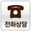 전화상담