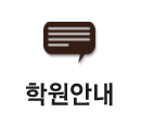 학원안내