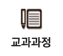 교과과정