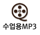 수업용MP3