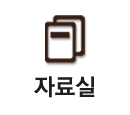 자료실