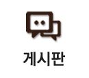 게시판